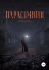 Д. В. Ковальски - Парасомния