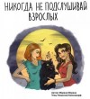 Морена Морана - Никогда не подслушивай взрослых