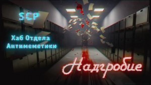 qntm  - Хаб отдела антимеметики: Надгробие