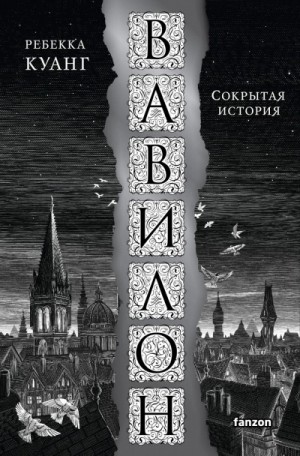 Ребекка Куанг - Вавилон. Сокрытая история