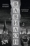 Ребекка Куанг - Вавилон. Сокрытая история