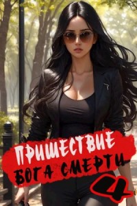 Пришествие бога смерти. Том 4