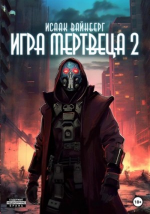 Исаак Вайнберг - Игра Мертвеца 2