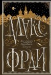 Макс Фрай - Все сказки старого Вильнюса. Начало