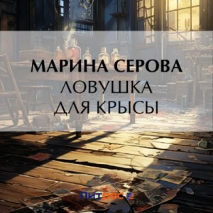Марина Серова - Ловушка для крысы