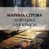Марина Серова - Ловушка для крысы