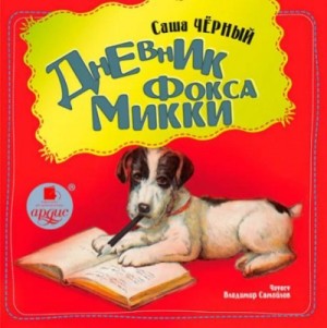 Саша Чёрный - Дневник Фокса Мики