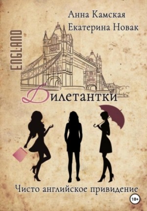 Анна Камская, Екатерина Новак - Чисто английское привидение