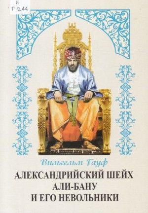 Вильгельм Гауф - Александрийский шейх и его невольники