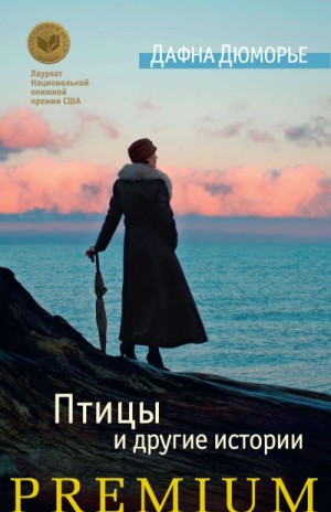 Морье Дафна Дю - Птицы. Сборник