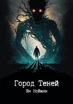 Ян Нойман - Город теней