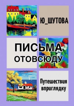 Ю ШУТОВА - Письма отовсюду