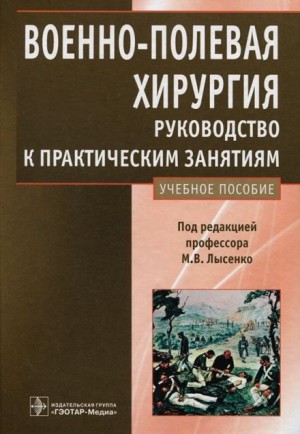 Михаил Лысенко - Военно-полевая хирургия. Руководство к практическим занятиям: учебное пособие