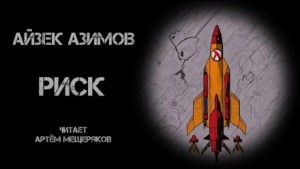 Айзек Азимов - Риск