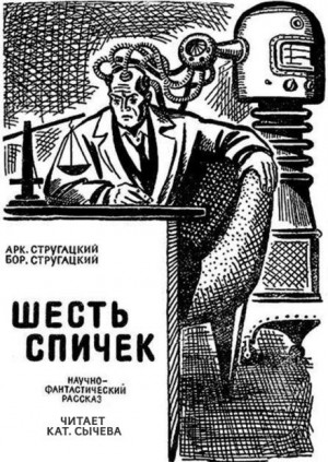 Аркадий Стругацкий, Борис Стругацкий - Шесть спичек