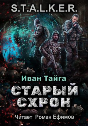Иван Тайга - S.T.A.L.K.E.R. Старый схрон