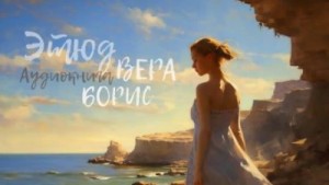 YoWayYo YoWayYo - Этюд. Вера, Борис