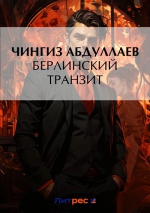 Чингиз Абдуллаев - Берлинский транзит