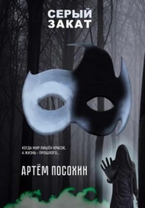 Артём Посохин - Серый закат