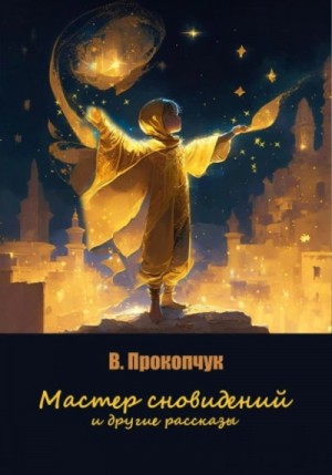 Вера Прокопчук - Мастер сновидений и другие рассказы
