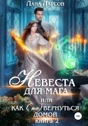 Лана Ларсон - Невеста для мага, или Как (не) вернуться домой. Книга 2 Лана Ларсон - Невеста для мага, или Как (не) вернуться домой. Книга 2