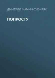 Дмитрий Мамин-Сибиряк - Попросту