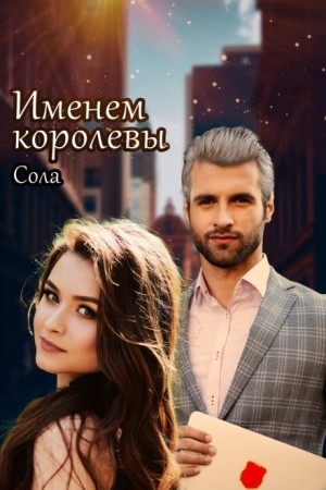 Сола  - Принцессы Армарии. Именем королевы