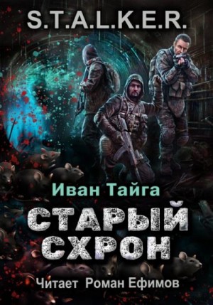 Иван Тайга - Старый схрон. S.T.A.L.K.E.R.