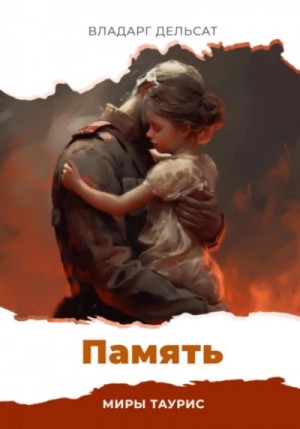 Владарг Дельсат - Память
