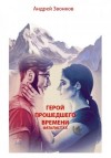 Андрей Звонков - Герой прошедшего времени. Фаталист ХХ