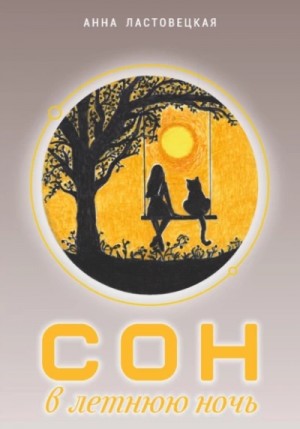 Анна Ластовецкая - Сон в летнюю ночь