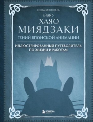 Стефани Шапталь - Хаяо Миядзаки. Гений японской анимации