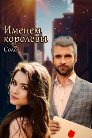 Сола Сола - Принцессы Армарии. Именем королевы