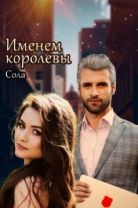 Принцессы Армарии. Именем королевы