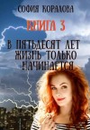 София Коралова - В пятьдесят лет жизнь только начинается. Книга 3