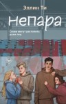 Эллин Ти - Непара