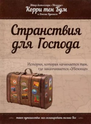 Корри тен Бум - Странствия для Господа