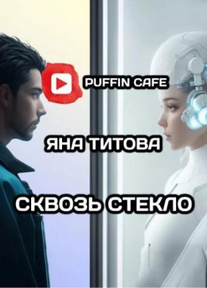 Яна Титова - Сквозь стекло