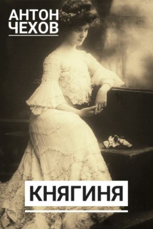 Антон Чехов - Княгиня