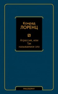 Агрессия, или Так называемое зло