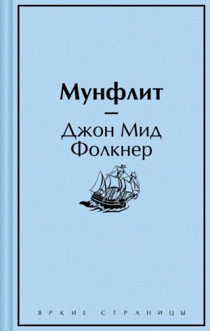 Джон Фолкнер - Мунфлит