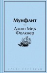 Джон Фолкнер - Мунфлит