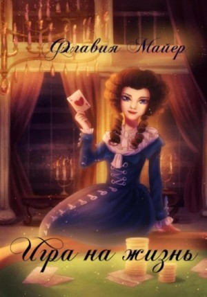 Флавия Майер - Игра на жизнь