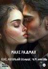 Макс Радман - Секс, который больше, чем любовь