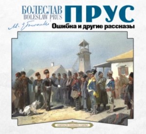 Болеслав Прус - Ошибка и другие рассказы