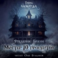 Мистер десять процентов