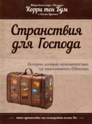Корри Бум - Странствия для Господа