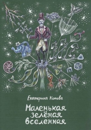 Екатерина Котова - Маленькая зелёная вселенная