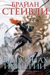 На руинах империи