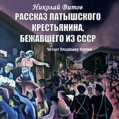 Николай Витов - Рассказ латышского крестьянина, бежавшего из СССР